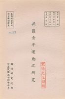 共匪青年運動之研究的圖片