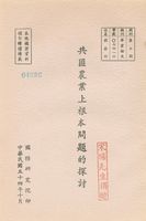 共匪農業上根本問題的探討的圖片