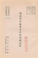 共匪對附匪黨派之運用與控制的圖片