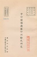 中印關係與匪印糾紛之研究的圖片