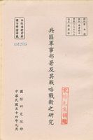 共匪軍事部署及其戰略戰術之研究的圖片