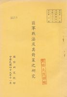 匪軍戰法及其對策之研究的圖片