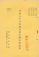 共匪人民公社與光復大陸土地政策的圖片