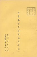 共匪與印度間關係之研究的圖片