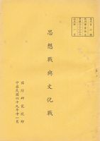 思想戰與文化戰的圖片