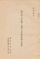 國防研究院第一期研究員畢業論文講評的圖片