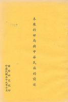 未來的世局與中華民族的前途的圖片