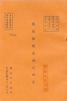 戰後根絕赤禍之研究的圖片