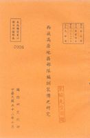 西藏高原地區部隊編訓裝備之研究的圖片