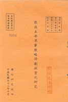 戰後五年軍事戰略計畫擬案之研究的圖片