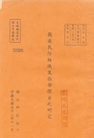 戰後民防組織及指揮體系之研究的圖片