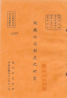 戰後兵役制度之研究的圖片