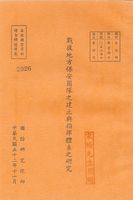 戰後地方保安團隊之建立與指揮體系之研究的圖片