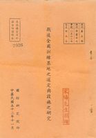 戰後全國訓練基地之選定與設施之研究的圖片