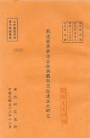 戰後國軍參謀系統與戰術思想建立之研究的圖片