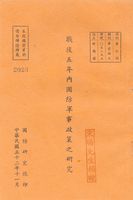 戰後五年內國防軍事政策之研究的圖片