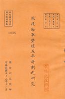 戰後海軍整建五年計劃之研究的圖片