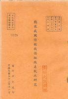 戰後我國情報機構組織系統之研究的圖片