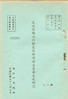反攻時期兵役制度及幹部與兵員補充之研究的圖片