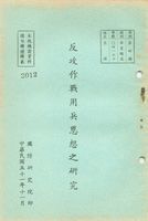 反攻作戰用兵思想之研究的圖片