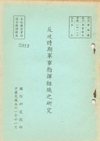 反攻時期軍事指揮組織之研究的圖片