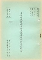 反攻作戰戰略目標及戰役期間劃分之研究的圖片