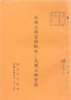 我國全國資源概略—我國工礦資源的圖片