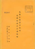 我國全國資源概略—我國地理資源與地略的圖片