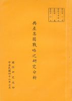 共產集團戰略之研究分析的圖片