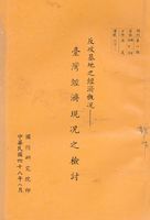 反攻基地之經濟概況—臺灣經濟現況之檢討的圖片