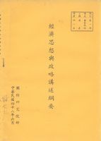 經濟思想與政略講述綱要的圖片