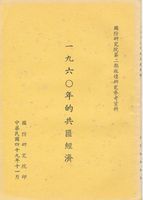 一九六○年共匪經濟的圖片