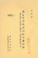 國家階層敵情判斷作業結論的圖片