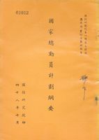 國家總動員計劃綱要的圖片