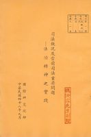 司法概況及當前司法重要問題—法治精神之實踐的圖片