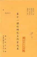 第十一課程研究員作業成果的圖片