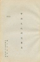 中西文化研究專集的圖片