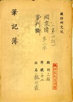 國防研究院研究員魏汝霖筆記簿的圖片