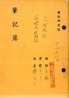 國防研究院研究員魏汝霖筆記簿的圖片