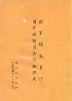 國家總動員法、國家總動員法實施綱要的圖片