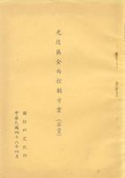 光復區全面控制方案(草案)的圖片