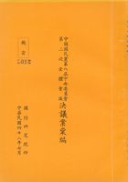 中國國民黨第八屆中央委員會第二次全體會議決議案彙編的圖片