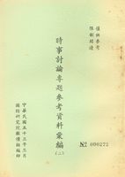 時事討論專題參考資料彙編(二)的圖片