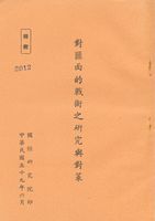 對匪面的戰術之研究與對策的圖片