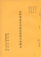 如何增進官兵服役情緒加強戰力的圖片