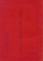 對共匪現階段建軍原則與戰略方針之研究的圖片