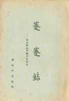 蹇蹇錄：日本侵略中國外交秘史的圖片