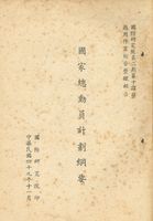 國家總動員計劃綱要的圖片