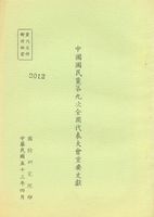 中國國民黨第九次全國代表大會重要文獻的圖片