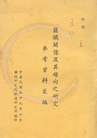 「匪俄關係及其趨向之研究」參考資料彙編的圖片